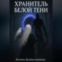 Хранитель белой тени