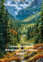Солнечная капля. Изгнанник на чужбине. Книга 1