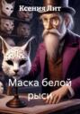 Маска белой рыси