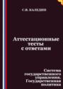 Аттестационные тесты с ответами. Система государственного управления. Государственная политика