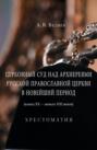 Церковный суд над архиереями Русской Православной Церкви в новейший период (конец ХХ &ndash; начало ХХI веков)