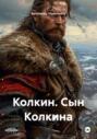 Колкин. Сын Колкина