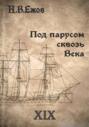Под парусом сквозь века. Век XIX