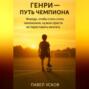 ГЕНРИ &ndash; ПУТЬ ЧЕМПИОНА