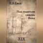 Под парусом сквозь века. Век XIX.