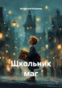 Школьник маг