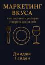 Маркетинг вкуса: как заставить ресторан говорить сам за себя