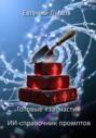 ИИ-справочник промптов: Готовые &laquo;запчасти&raquo; для идеальных запросов