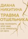 Травма отшельника: как полюбить этот МИР, а не прятаться от него