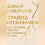 Травма отшельника: как полюбить этот МИР, а не прятаться от него