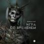 Игра со временем