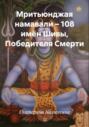 Мритьюнджая намавали &ndash; 108 имён Шивы, Победителя Смерти