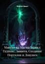Мануал по Магии Зеркал: Гадание, Защита, Создание Порталов и Ловушек