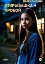 Открывашка и пробой