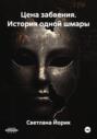 Цена забвения. История одной шмары