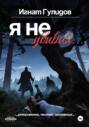 Я не убивал&hellip;