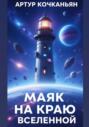 Маяк на краю Вселенной