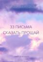 33 Письма сказать прощай