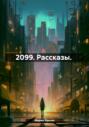 2099. Рассказы