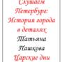 Слушаем Петербург: история города в деталях. Царские дни