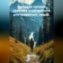 Выйди из головы: практика осознанности для тревожных людей.