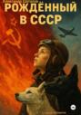 Рождённый в СССР. Часть 4