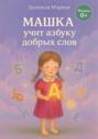 Машка учит азбуку добра