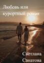 Любовь или курортный роман
