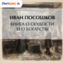 Книга о скудости и о богатстве