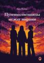 Путешественницы между мирами