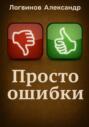 Просто ошибки