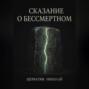Сказание о Бессмертном