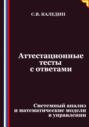 Аттестационные тесты с ответами. Системный анализ и математические модели в управлении