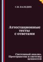 Аттестационные тесты с ответами. Системный анализ. Пространства и системы ценностей