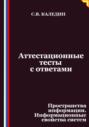 Аттестационные тесты с ответами. Пространства информации. Информационные свойства систем