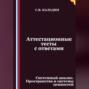 Аттестационные тесты с ответами. Системный анализ. Пространства и системы ценностей