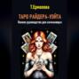Таро Райдера-Уэйта. Полное руководство для начинающих