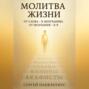 Молитва Жизни. От слова &ndash; к молчанию, от молчания &ndash; к Я