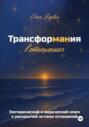 Трансформания в отношениях