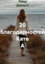 20 благодарностей Кате А