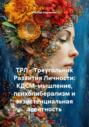 ТРЛ – Треугольник Развития Личности: КДСМ-мышление, психолиберализм и экзистенциальная агентность
