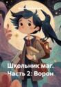 Школьник маг. Часть 2: Ворон