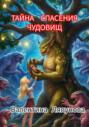 Тайна спасения чудовищ