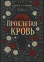 Проклятая кровь