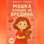 Машка больше не вредина