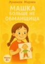 Машка больше не обманщица