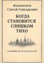 Когда становится слишком тихо