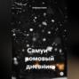 Самуи – ромовый дневник