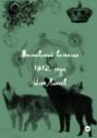 Московский волколак 1812 года