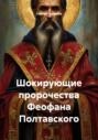 Шокирующие пророчества Феофана Полтавского